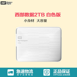 西部数据（WD）WDBMWV0020BWT-CESN 珍珠白2TB