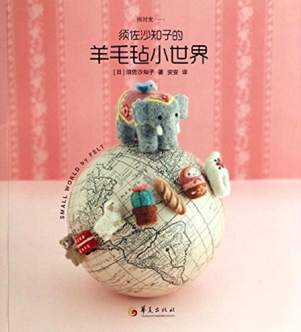 《羊毛毡手作速成班》、《须佐沙知子的羊毛毡小世界》