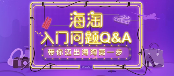 全角度攻略 带你迈出海淘第一步 黑五Q&A专题