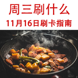 周三刷什么 11月16日信用卡攻略
