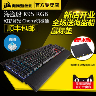  CORSAIR 美商海盗船 K95 RGB 游戏机械键盘 青轴