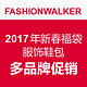 海淘活动：FASHIONWALKER 2017年新春福袋 服饰鞋包