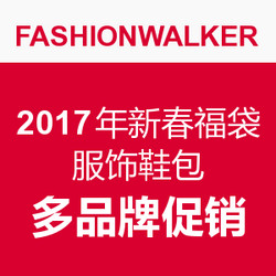 FASHIONWALKER 2017年新春福袋 服饰鞋包