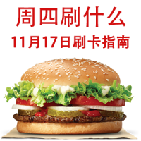 周四刷什么 11月17日信用卡攻略
