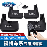 Ford 福特 专用挡泥板