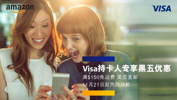 美国亚马逊 黑五优惠 持Visa信用卡购买直邮产品