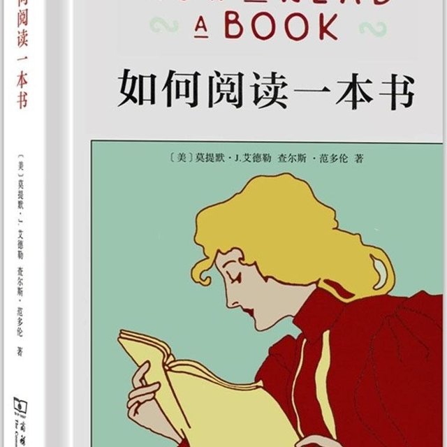 九点夜读：《如何阅读一本书》、《如何阅读一本小说》