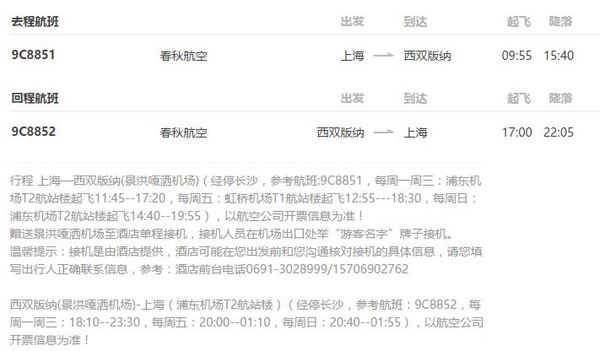 上海-西双版纳4天3晚往返含税机票+酒店