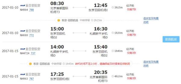 北京-北海道札幌+旭川 6天5晚自由行(往返含税机票+全程四星酒店+WiFi)