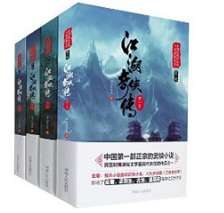 《江湖奇侠传》（套装全4册）kindle版