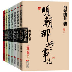 《明朝那些事儿》（全套共7册）