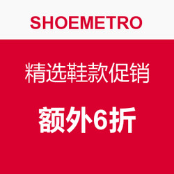 SHOEMETRO 精选鞋款促销