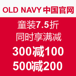 OLD NAVY中国官网 童装7.5折 同时享满减