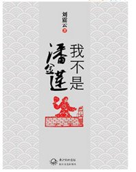 《我不是潘金莲》kindle版