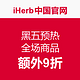 海淘券码：iHerb中国官网  黑五预热 全场商品促销