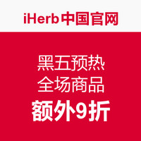 海淘券码：iHerb中国官网  黑五预热 全场商品促销