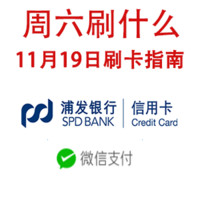 周六刷什么 11月19日信用卡攻略