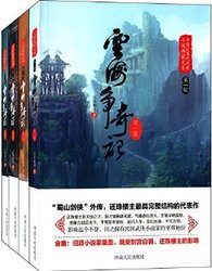 云海争奇记（套装全4册）Kindle版