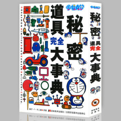 哆啦a梦秘密道具完全大事典 多少钱 什么值得买