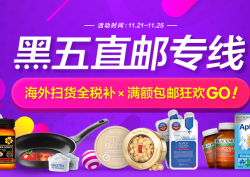 黑五直邮 FEELUNIQUE、Pharmacy Online等18家商城