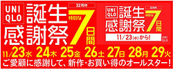 优衣库日本官网 32周年 感谢祭 精选单品