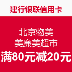 建行银联信用卡北京物美、美廉美超市