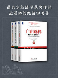 《自由选择、生活中的经济学、增长的极限》（套装三册）Kindle版