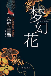 《梦幻花》（东野圭吾）kindle版