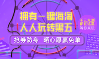 人人玩转海淘 一键购遍全球 黑五“一键海淘”