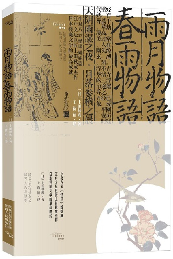 《古事记》、《雨月物语·春雨物语》
