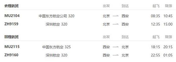 北京-西安 4天3晚自由行(往返含税机票+全程酒店住宿)