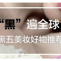 黑五轻攻略：汇率再变 这些好物依然值得买