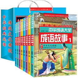 《成语故事大全》（注音版、全8册）