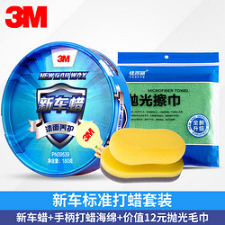 3M 新车蜡套装 