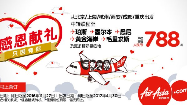 特价机票:亚航感恩节大促 国内多地往返毛里求斯/德黑兰/澳洲
