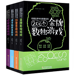 《爆笑脑筋急转弯》《创意思维游戏》《金牌数独游戏》《侦探推理游戏》全4册 益智游戏书