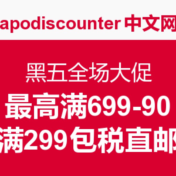 全球篇 什么值得买 最热海淘活动汇总