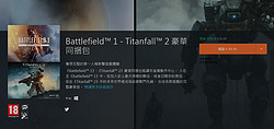 《Battlefield 1》《Titanfall 2》（战地1、泰坦陨落2）同绑包