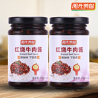 阳光美橙 红烧牛肉酱 175g*2瓶