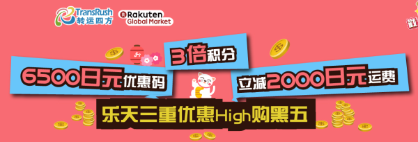 转运四方 × 乐天国际 黑五转运促销