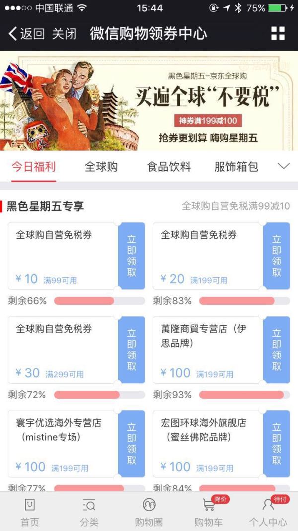 京东全球购 黑五自营免税券