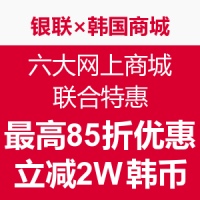 银联支付优惠：银联×韩国五大网上商城 联合特惠