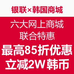 银联×韩国五大网上商城 联合特惠