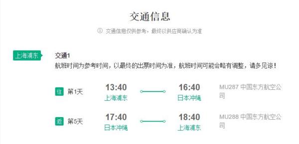 上海直飞冲绳5天往返含税机票 东航(赠日本三年签)