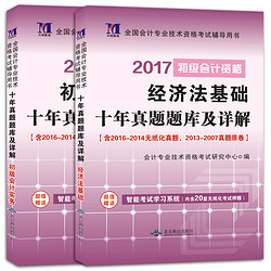 《2017初级会计职称十年真题题库及详解》