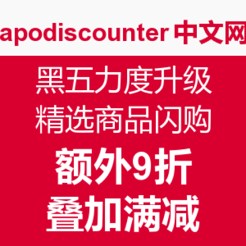 2016黑五促销汇总页面_黑五购物清单_黑五哪些值得淘_黑五剁手