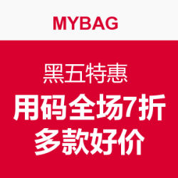 MYBAG 黑五特惠 