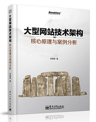 《大型网站技术架构:核心原理与案例分析》 kindle版