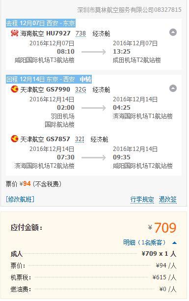 西安/杭州/长沙/武汉/郑州/昆明 往返东京含税机票（天津航空）