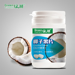 GreenCurrent 绿潮 果片 20g 买2送1同款